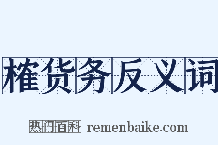 榷货务反义词是什么意思的图片